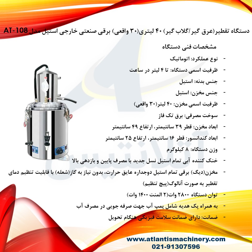 دستگاه تقطیر(عرق گیر/گلاب گیر) 40 لیتری(30 واقعی) برقی صنعتی خارجی استیل برند آتلانتیس مدل AT-108 — تصویر ۷