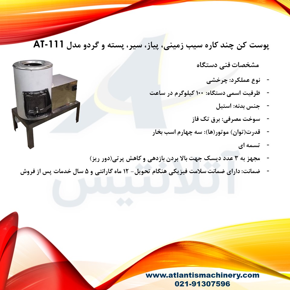 پوست کن چند کاره سیب زمینی، پیاز، سیر، پسته و گردو مدل AT-111 — تصویر ۳