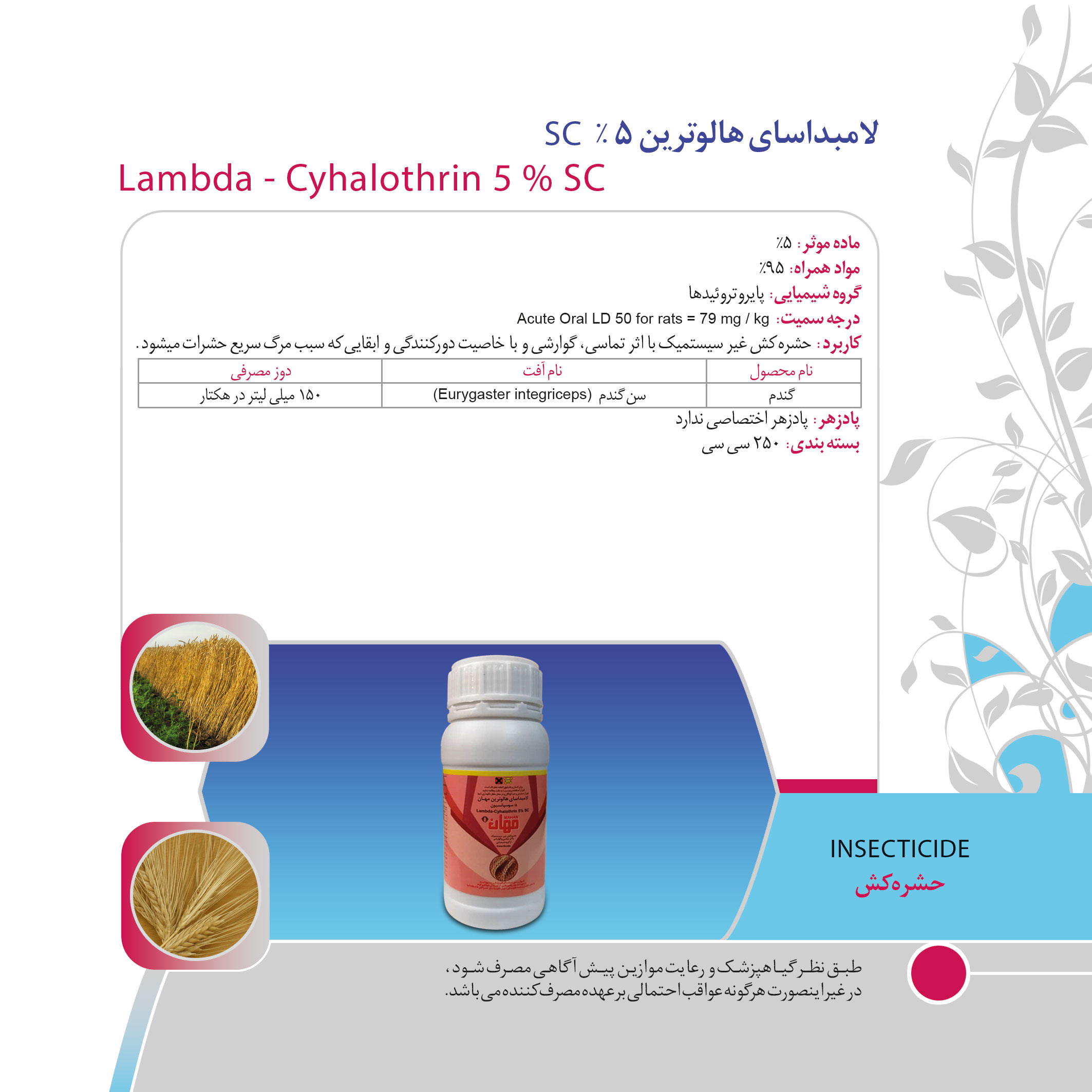 لامبدا سای هالوترین 5% 250 سی سی مهان — تصویر ۴