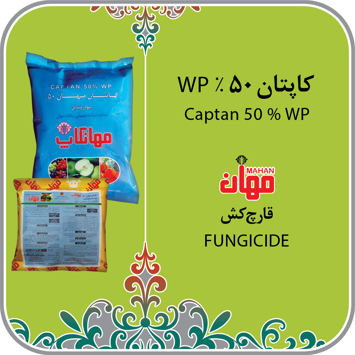 قارچ کش کاپتان 100 گرمی مهان — تصویر ۵