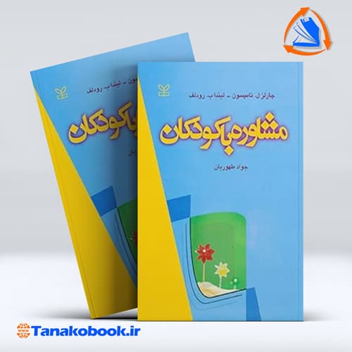 مشاوره با کودکان چالز ل تامپسون لیندا ب رودلف | جواد طهوریان — تصویر ۲