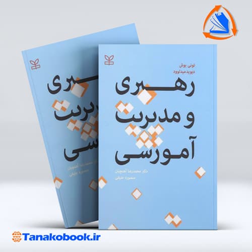 رهبری و مدیریت اموزشی تونی بوش میدلوود | محمدرضا اهنچیان منصوره عتیقی — تصویر ۲