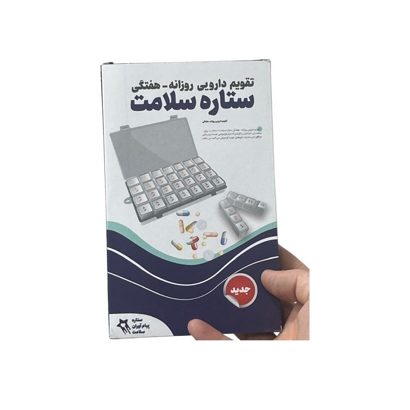 تقویم دارویی روزانه هفتگی ستاره سلامت