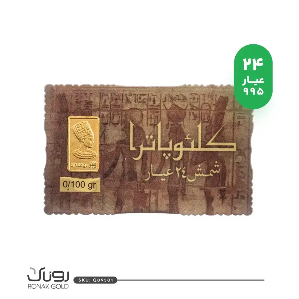 شمش طلا 100 سوتی کلئوپاترا(24عیار)