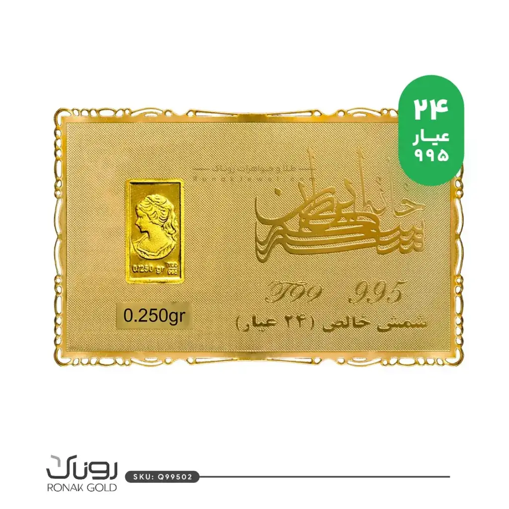 شمش طلا 250 سوتی طلایی ونوس(24عیار)