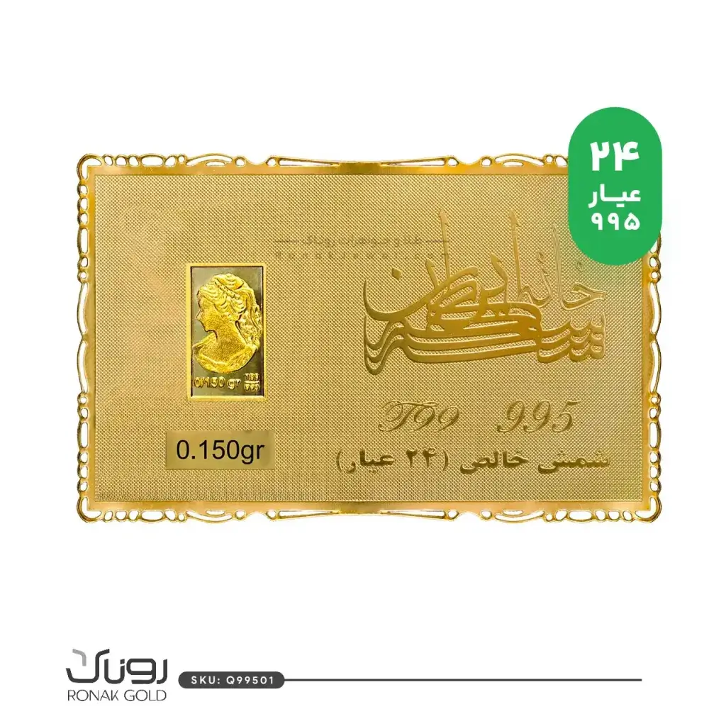 شمش طلا 150 سوتی طلایی ونوس(24عیار)