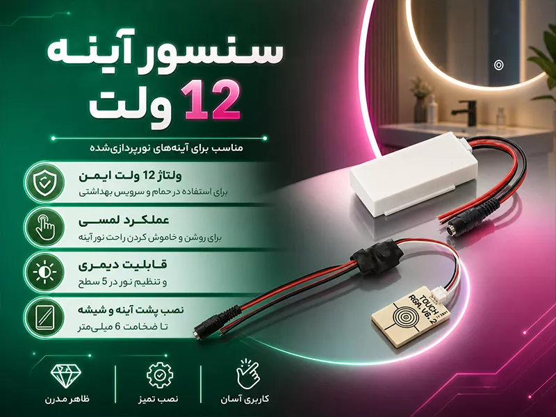 سنسور آینه 12 ولت — تصویر ۳