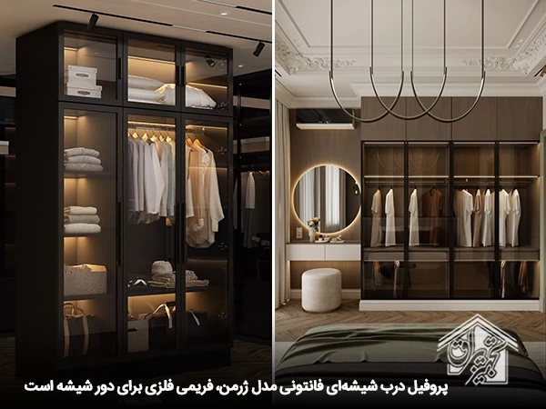 پروفیل درب شیشه ای فانتونی مدل ژرمن — تصویر ۸