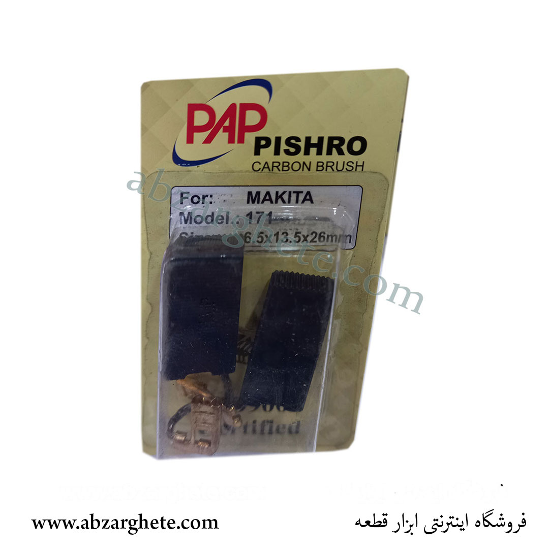 ذغال بتن کن ماکیتا 171 - بدون فیوز - ابعاد 6.5*13.5*26 - برند پی ای پی - ابزار قطعه