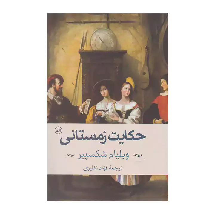کتاب حکایت زمستانی