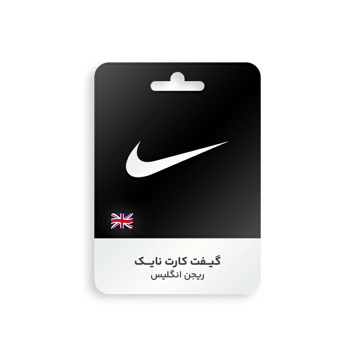 گیفت کارت Nike ریجن انگلیس
