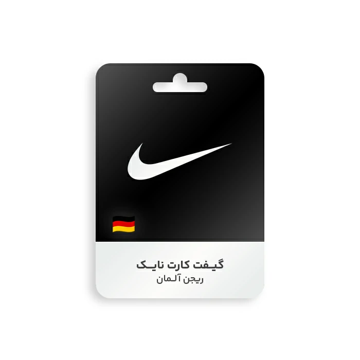 گیفت کارت Nike ریجن آلمان