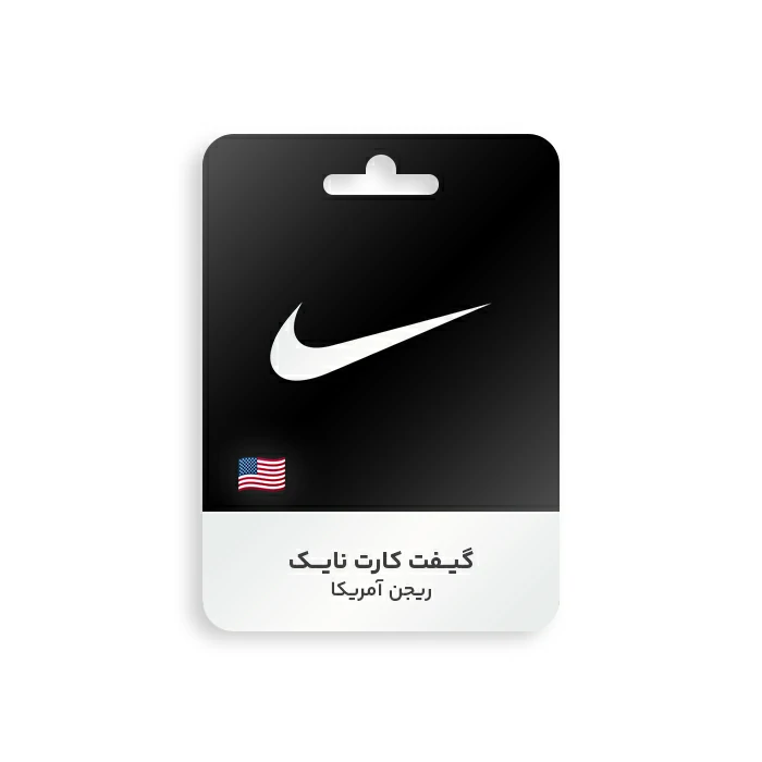 گیفت کارت Nike ریجن امریکا
