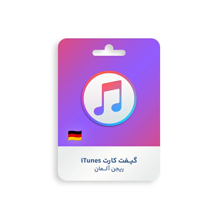 گیفت کارت Apple iTunes ریجن آلمان