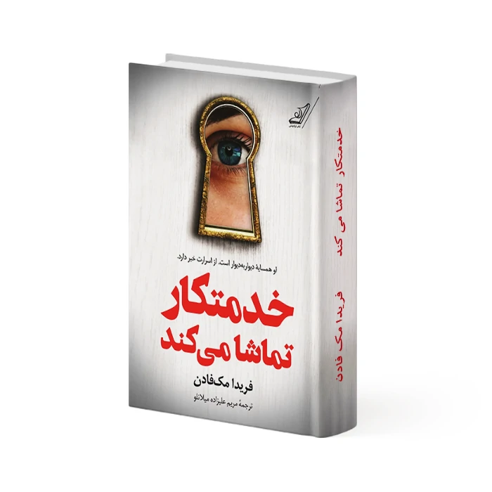 کتاب خدمتکار تماشا میکند