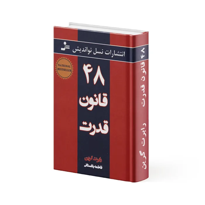 کتاب 48 قانون قدرت