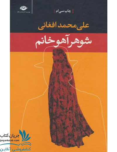 کتاب شوهر آهو خانم