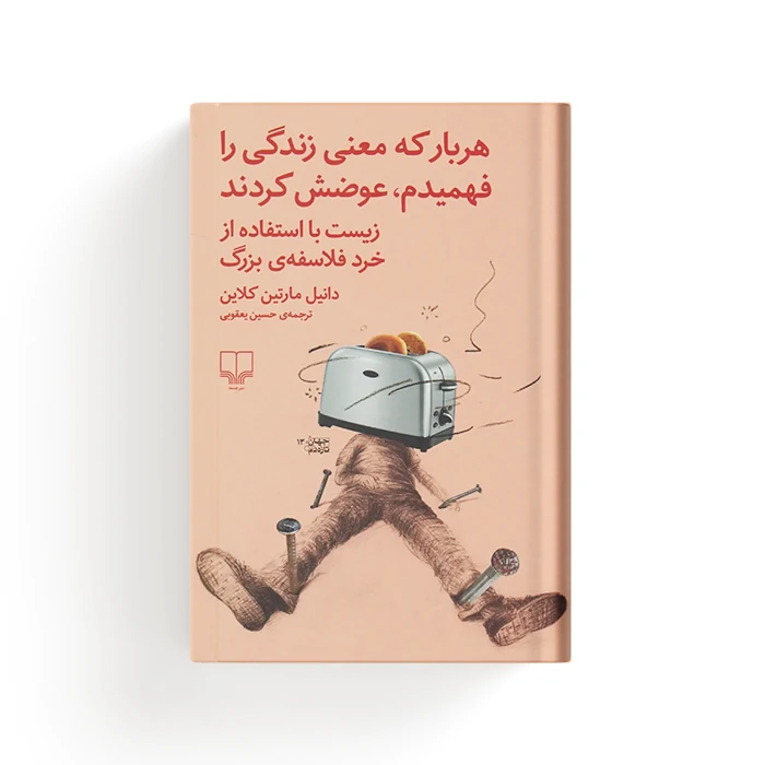 کتاب هربار که معنی زندگی را فهمیدم ، عوضش کردند — تصویر ۵