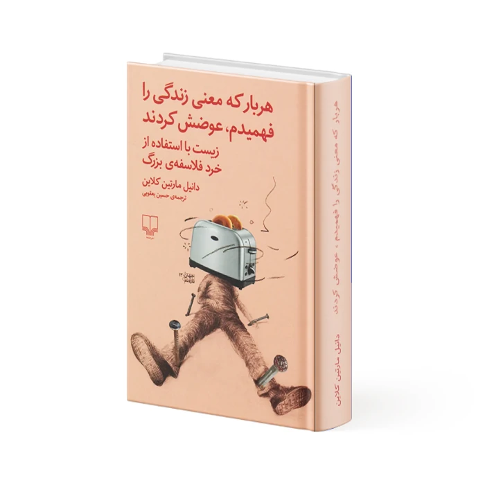 کتاب هربار که معنی زندگی را فهمیدم ، عوضش کردند — تصویر ۲