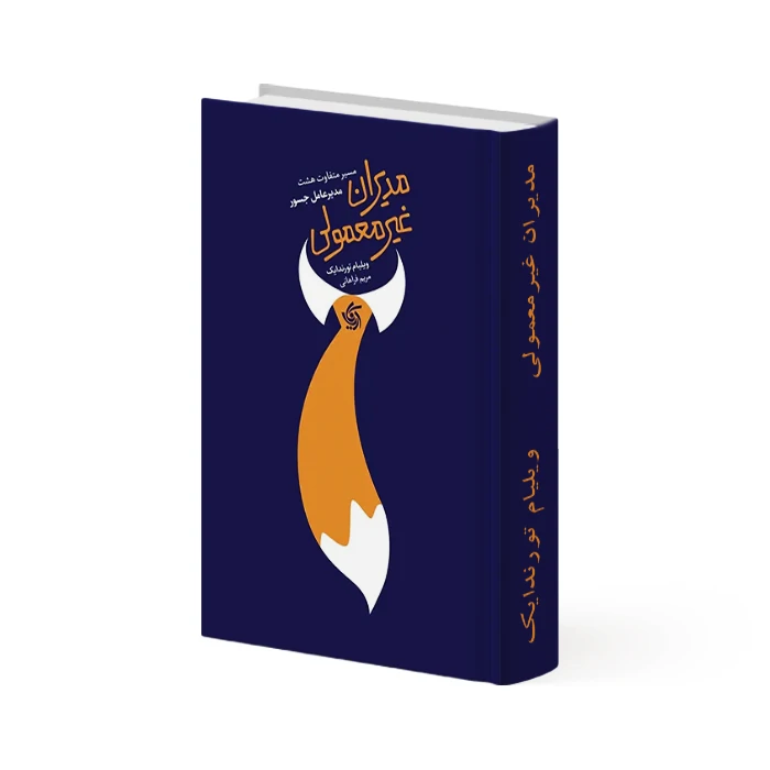 کتاب مدیران غیر معمولی