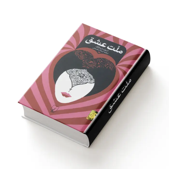 کتاب ملت عشق — تصویر ۴