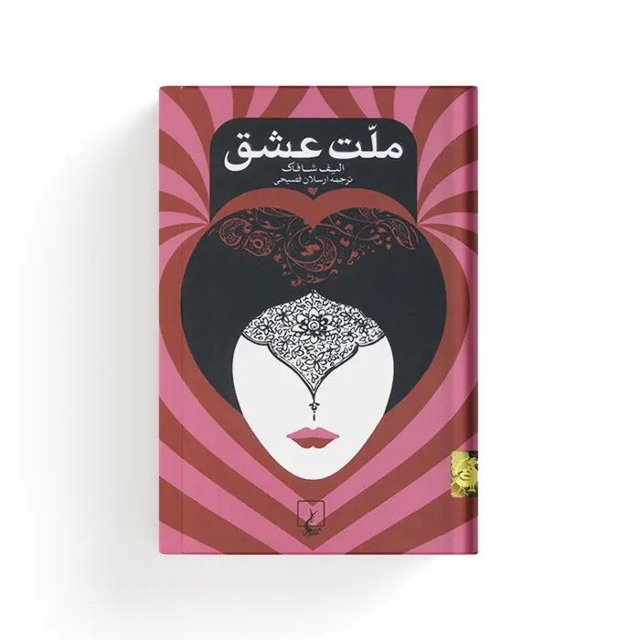 کتاب ملت عشق — تصویر ۳