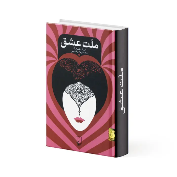 کتاب ملت عشق