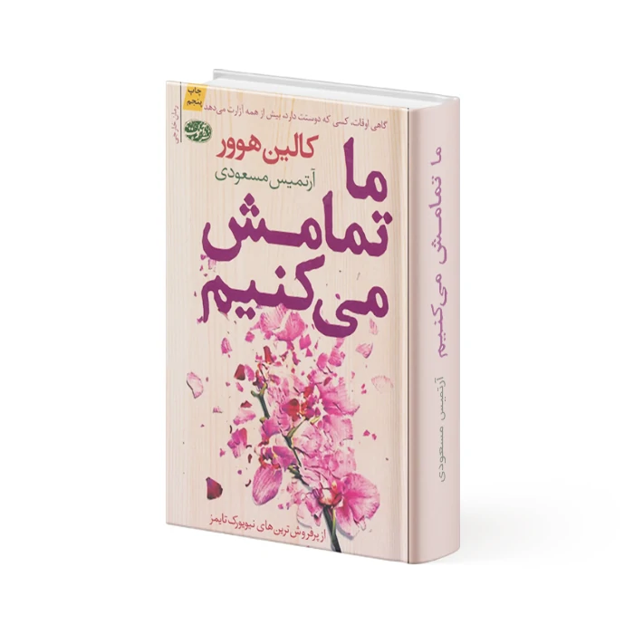 کتاب ما تمامش می‌کنیم