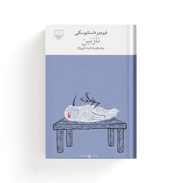کتاب نازنین — تصویر ۳