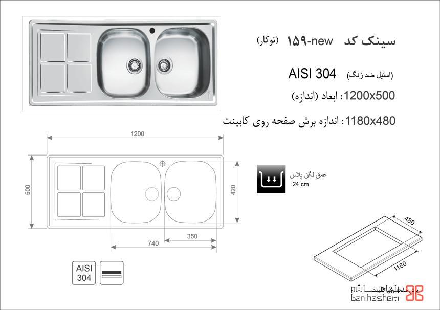 سینک ظرفشویی توکار اخوان مدل 159-NEW — تصویر ۳