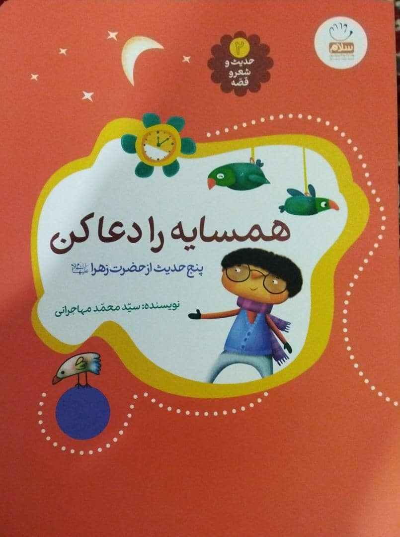 کتاب همسایه را دعا کن