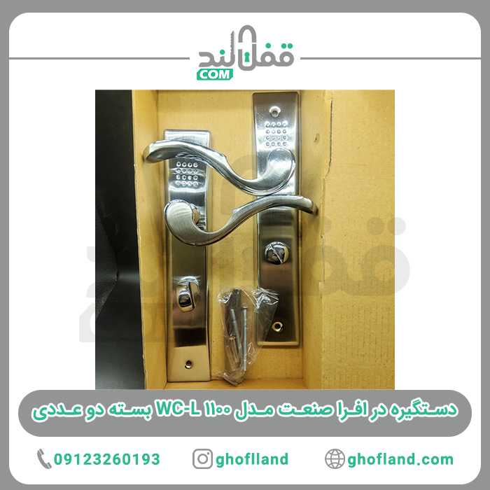 دستگیره افرا صنعت مدل ۱۱۰۰ WC-L — تصویر ۴