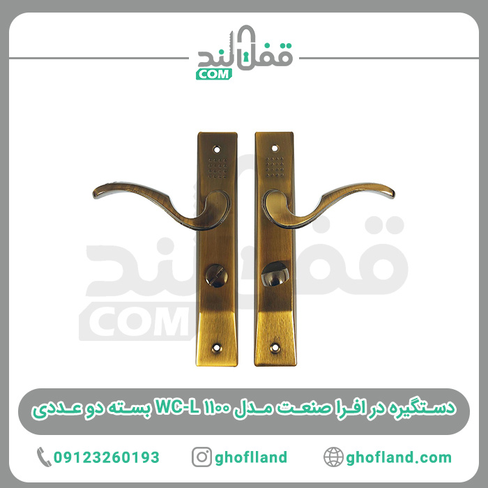 دستگیره افرا صنعت مدل ۱۱۰۰ WC-L