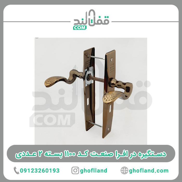 دستگیره در افرا صنعت کد ۱۱۰۰ بسته ۲ عددی — تصویر ۳