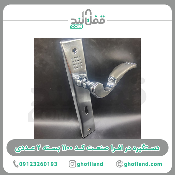 دستگیره در افرا صنعت کد ۱۱۰۰ بسته ۲ عددی — تصویر ۴