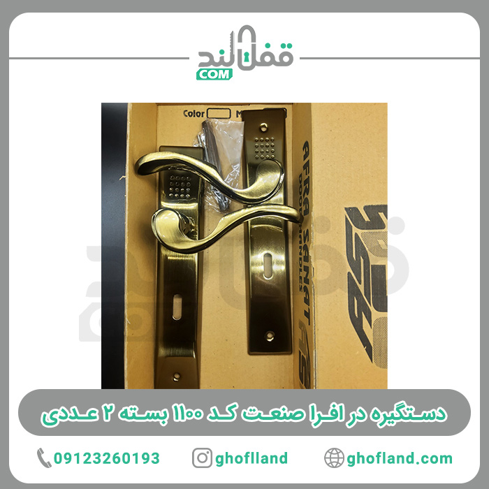دستگیره در افرا صنعت کد ۱۱۰۰ بسته ۲ عددی — تصویر ۵