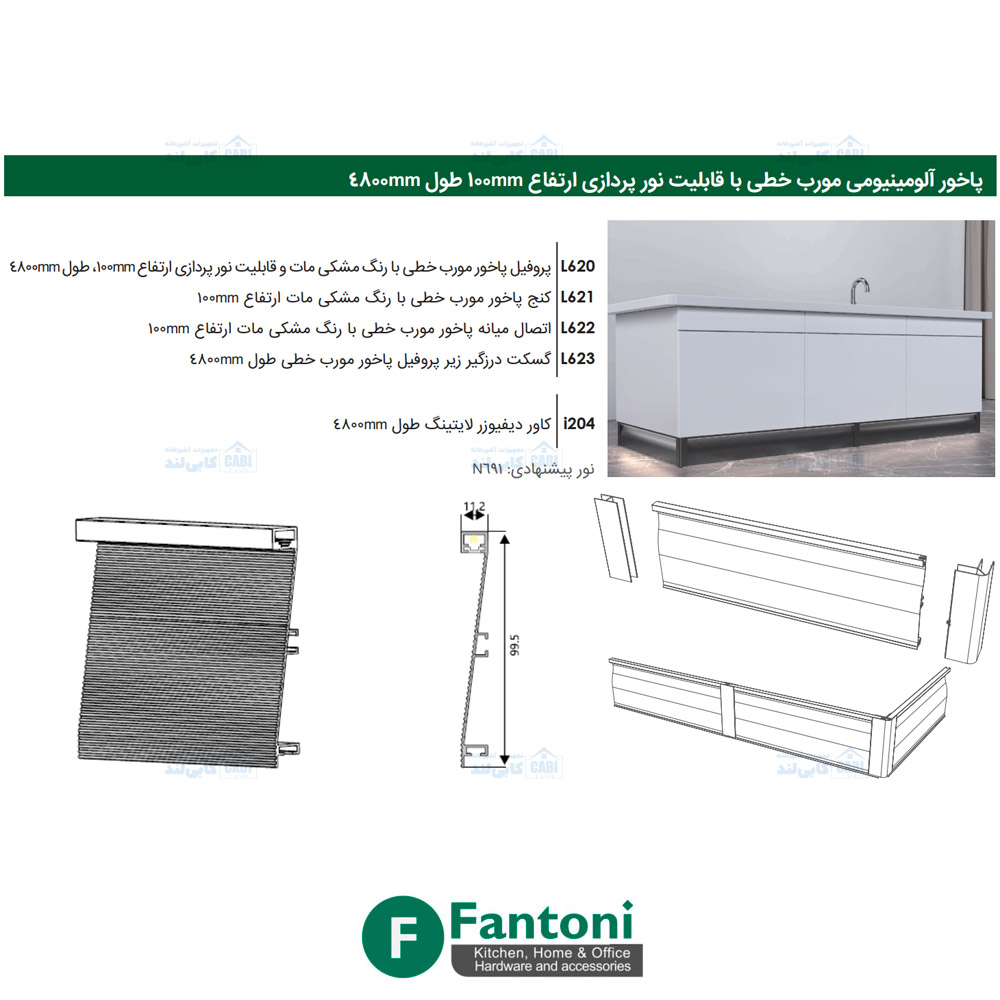 کنج پاخور مورب خطی با رنگ مشکی مات ارتفاع 100mm فانتونی L621