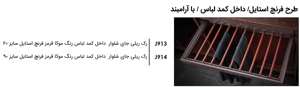 رک ریلی جای شلوار رنگ موکا قرمز فرنچ استایل فانتونی J913 و J914 — تصویر ۴