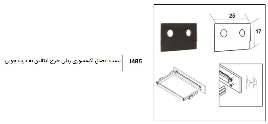 بست اتصال اکسسوری ریلی طرح ایتالین به درب چوبی فانتونی J485 — تصویر ۳