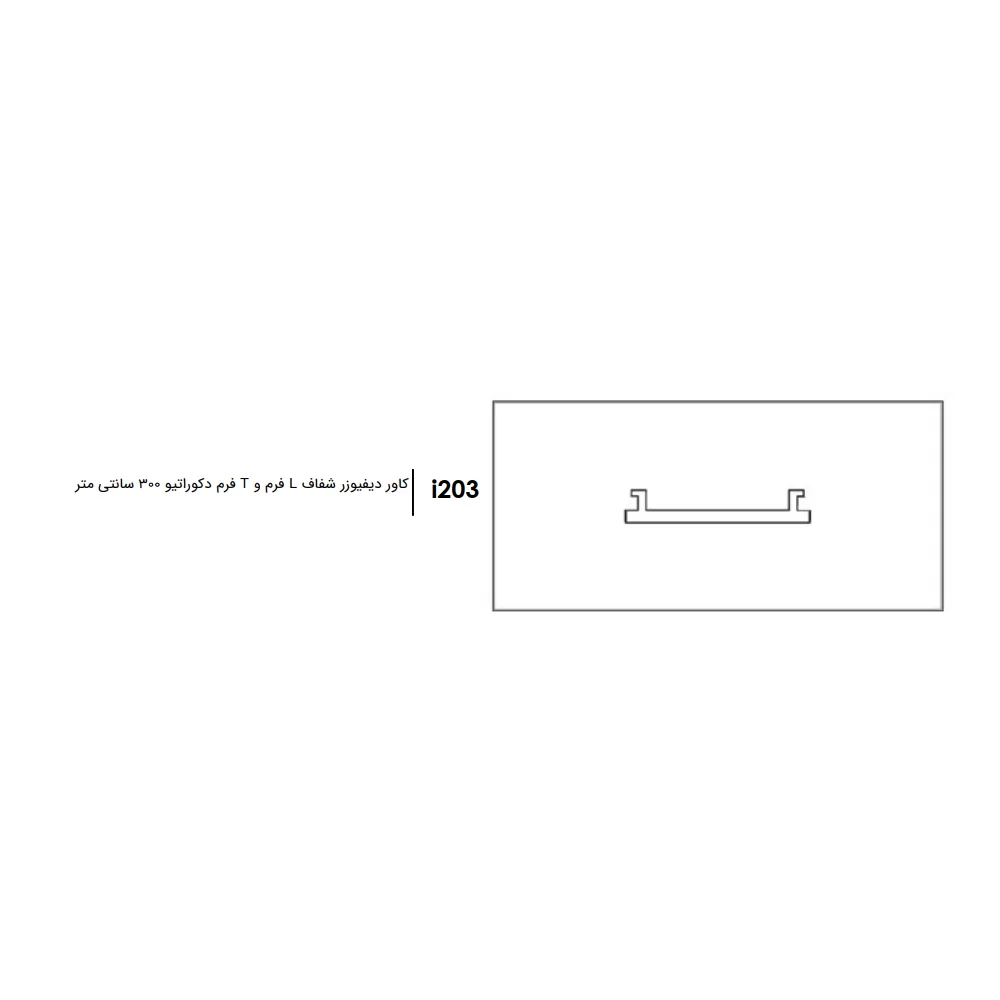 کاور دیفیوزر ۳ متری چراغ فانتونی I203