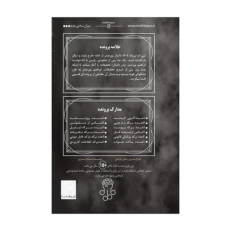 بازی فکری پرونده جنایی آینه‌ی قاتل مختاپوس — تصویر ۳