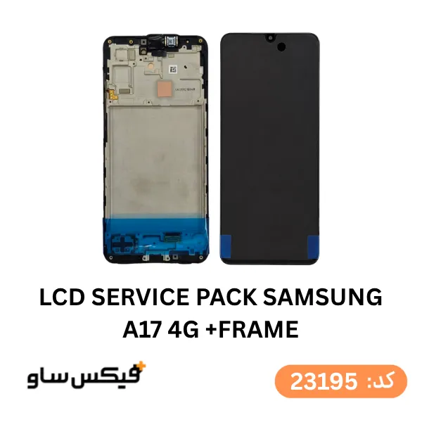 تاچ و ال سی دی سامسونگ Galaxy A17 4G با فریم سرویس پک شرکتی