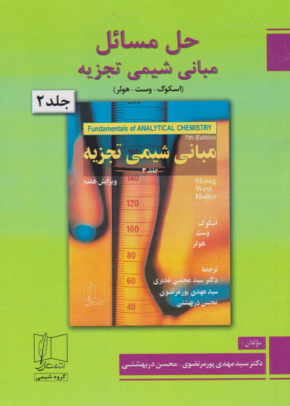 حل مسائل مبانی شیمی تجزیه (اسکوگ – وست – هولر) جلد 2
