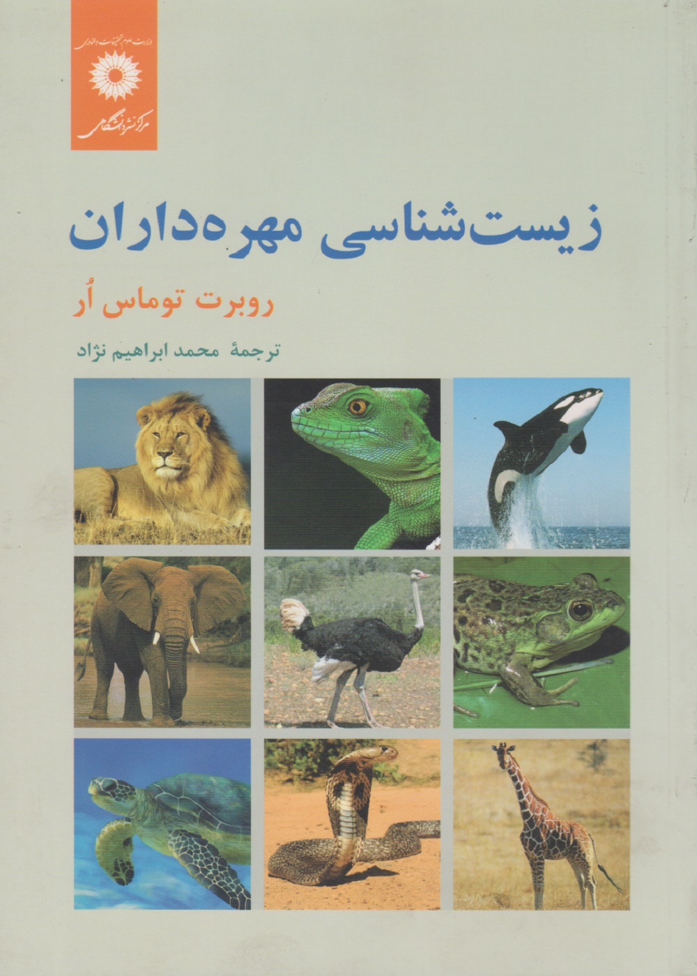 زیست شناسی مهره داران مرکز نشر