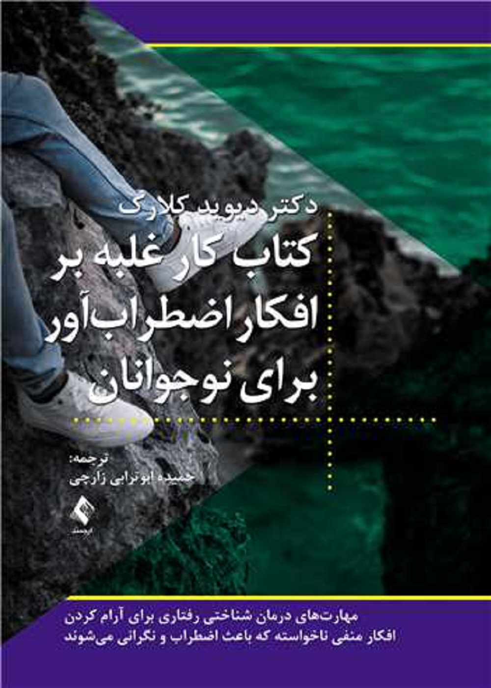 کتاب کار غلبه بر افکار اضطراب آور برای نوجوانان