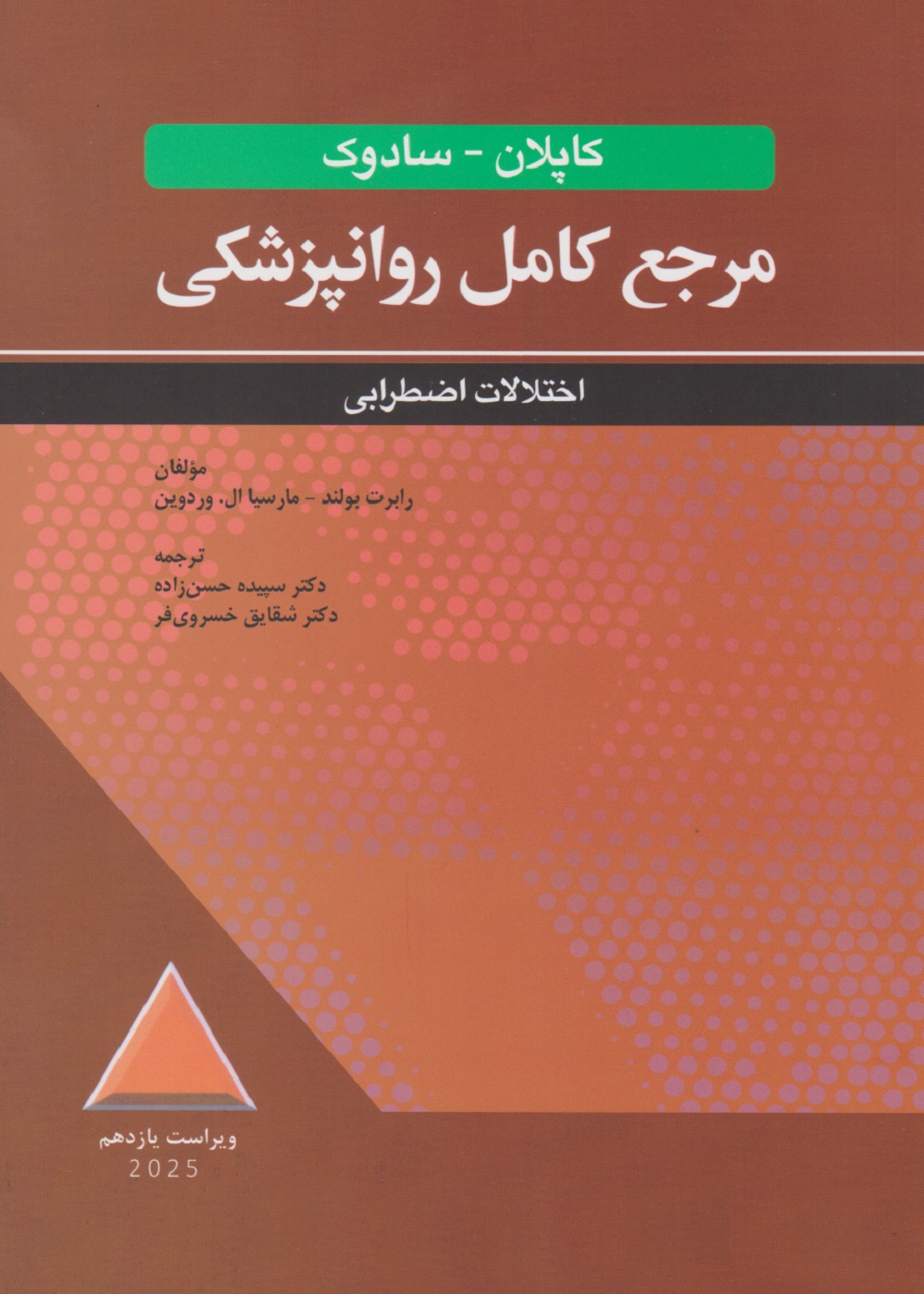 مرجع کامل روانپزشکی کاپلان – سادوک اختلالات اضطرابی