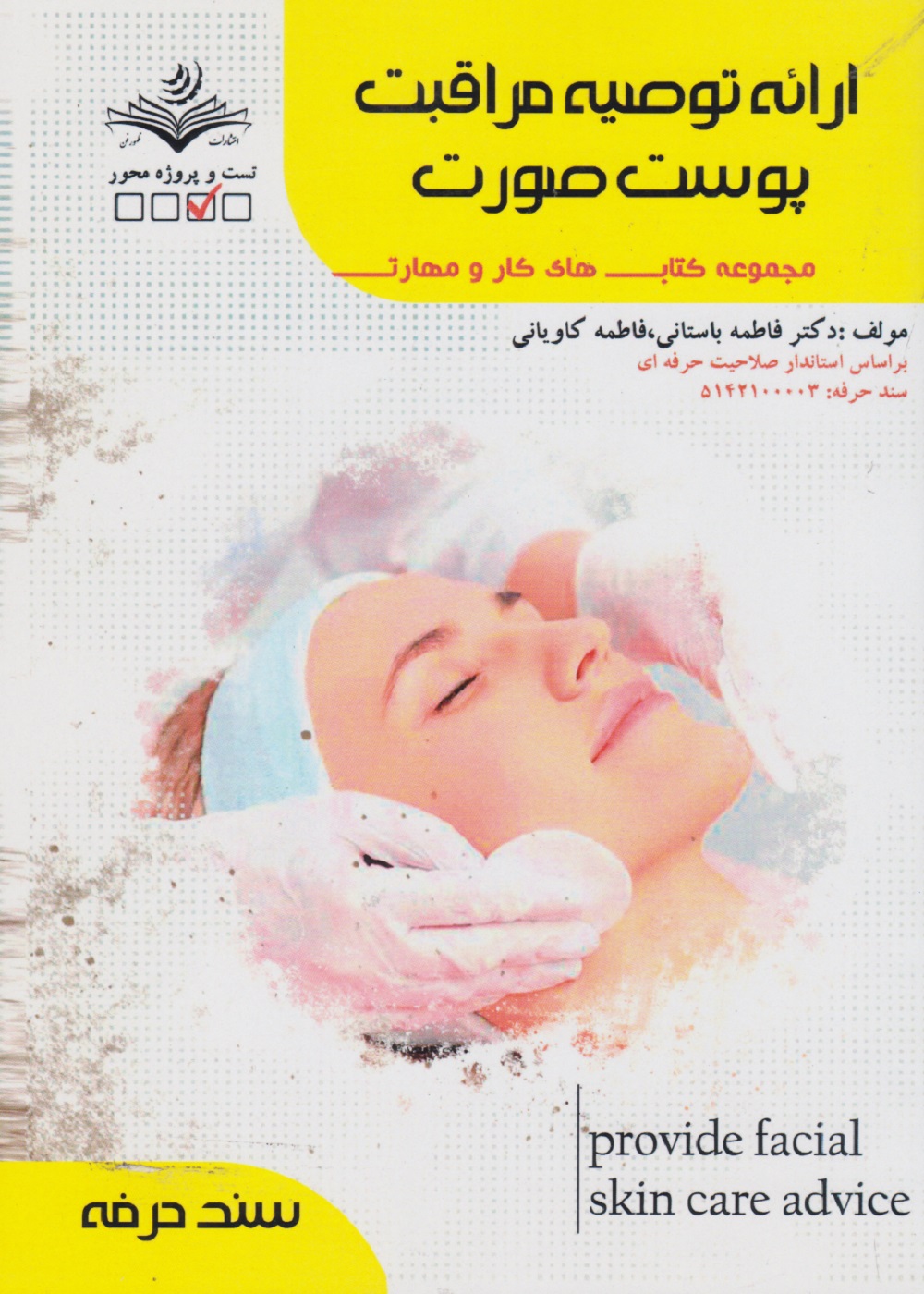 مجموعه کتاب های کار و مهارت ارائه توصیه مراقبت پوست صورت (درس و تست)