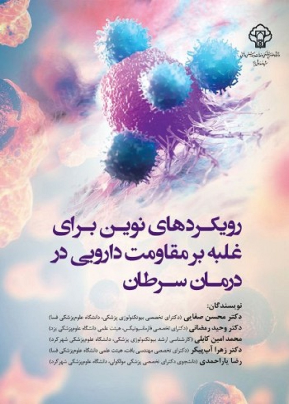 رویکردهای نوین برای غلبه بر مقاومت دارویی در درمان سرطان — تصویر ۲