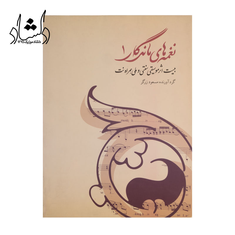 کتاب نغمه های ماندگار 1 — تصویر ۲