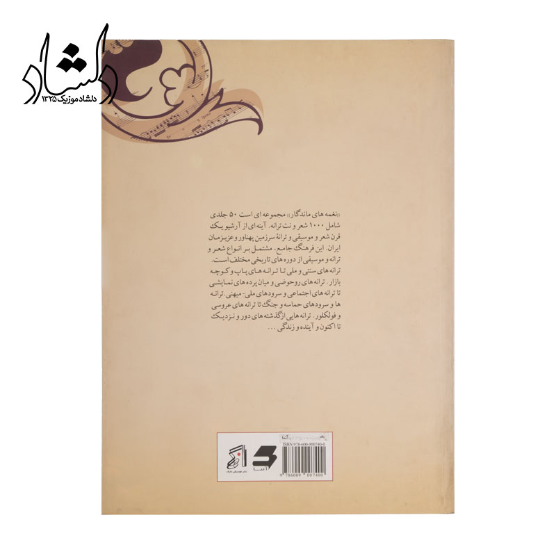 کتاب نغمه های ماندگار 1 — تصویر ۳